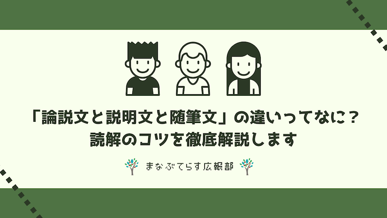 「論説文と説明文と随筆文」の違いってなに？読解のコツを徹底解説します