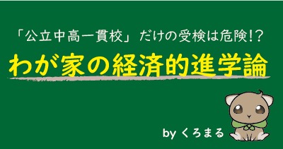 公立中高一貫校 だけの受験は危険 わが家の経済的進学論 まなぶてらすブログ まなぶてらすの教育新聞