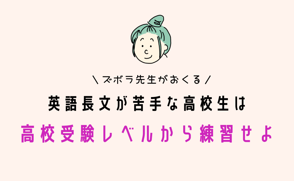 英語長文が苦手な高校生は 高校受験レベル から練習せよ まなぶてらすブログ まなぶてらすの教育新聞