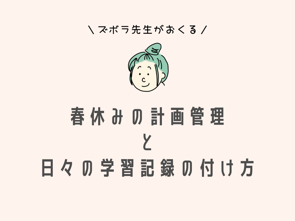 ズボラな私が勧める 春休みの計画の立て方と学習記録法 イラスト付き オンライン家庭教師 まなぶてらす のブログ