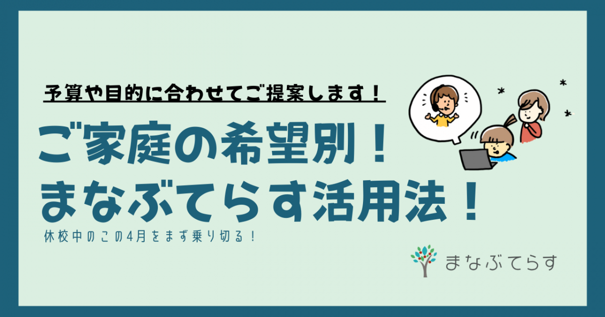 休校中のご希望別 ３つのまなぶてらす利用方法 まなぶてらすブログ まなぶてらすの教育新聞