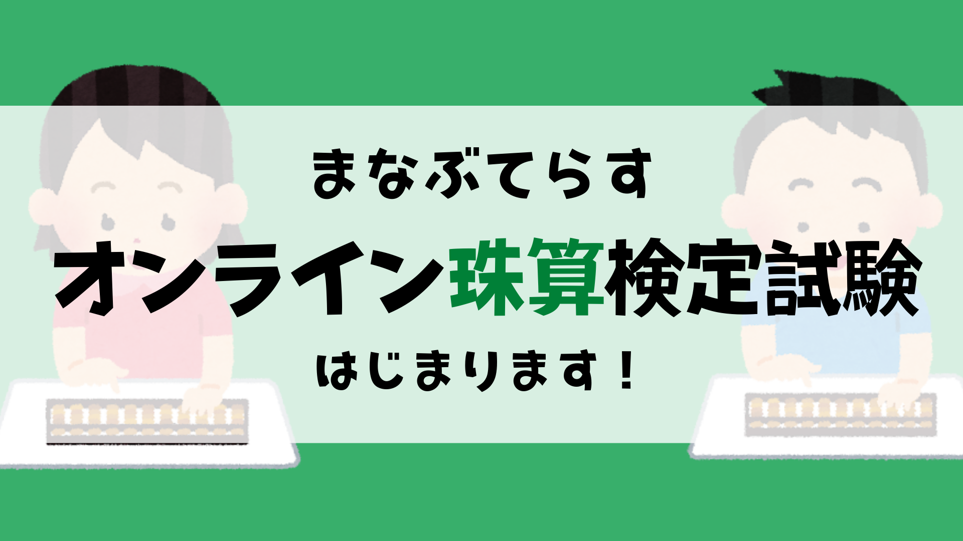 まなぶてらすオンライン珠算検定がスタート まなぶてらすブログ まなぶてらすの教育新聞 まなぶてらすオンライン珠算検定がスタート まなぶてらすブログ まなぶてらすの教育新聞
