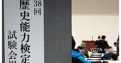 歴史検定
