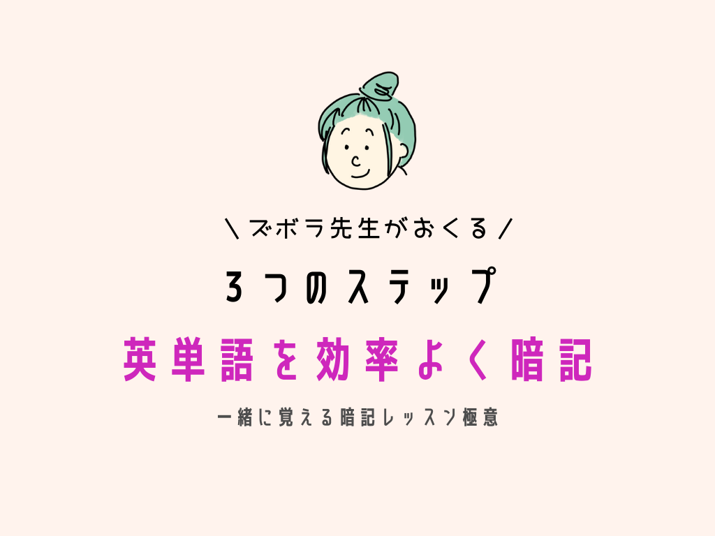 英単語暗記 当たり前のようでみんなやっていない 英単語の覚え方の３ステップ まなぶてらすブログ まなぶてらすの教育新聞