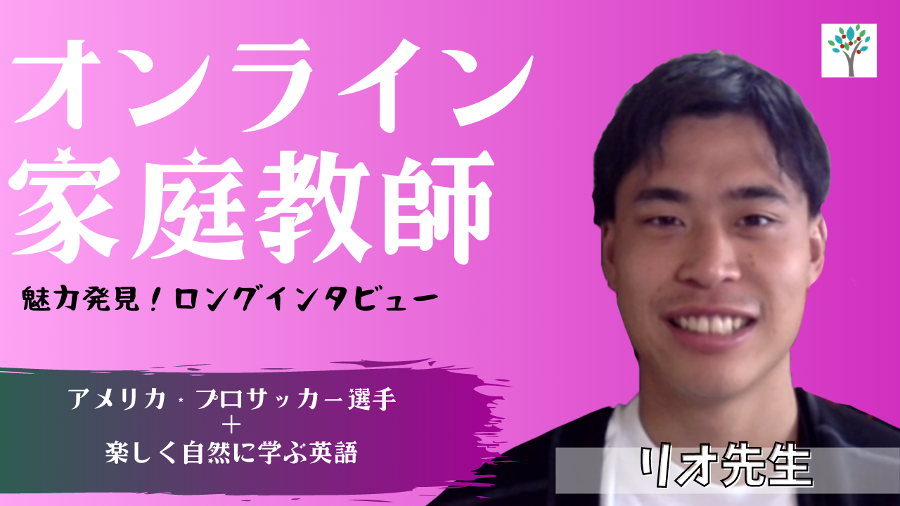 オンライン家庭教師インタビュー 魅力発見 英語 サッカー講師 リオ先生 まなぶてらすブログ まなぶてらすの教育新聞 オンライン家庭教師インタビュー 魅力発見 英語 サッカー講師 リオ先生 まなぶてらすブログ まなぶてらすの教育新聞