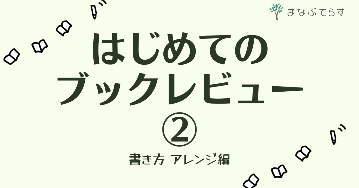 はじめてのブックレビューを書こう もっとカッコいいレビューにアレンジしよう まなぶてらすブログ まなぶてらすの教育新聞