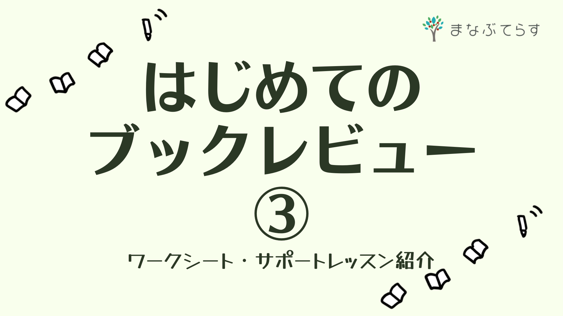はじめてのブックレビューを書こう③ 書き込むだけ！ワークシート付き