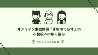 オンライン家庭教師「まなぶてらす」の不登校への取り組み