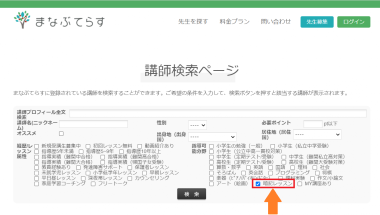 暗記レッスン講師検索