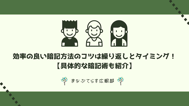 効率の良い暗記方法のコツは繰り返しとタイミング！【具体的な暗記術も紹介】