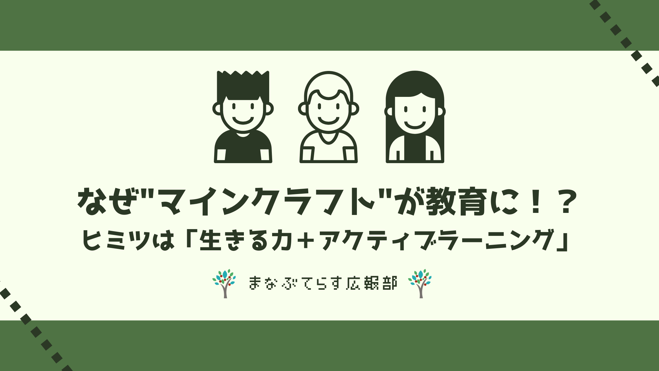 なぜマインクラフトが教育に その秘密は生きる力とアクティブラーニング オンライン家庭教師 まなぶてらす のブログ