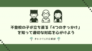 不登校の子が立ち直る「4つのきっかけ」を知って適切な対応を心がけよう