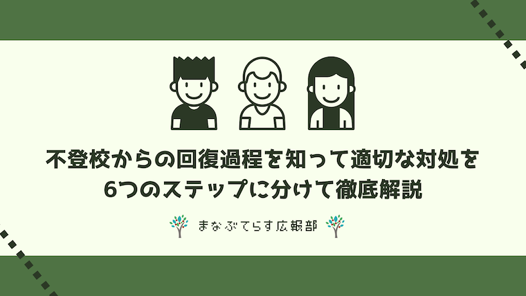 不登校からの回復過程を知って適切な対処を。6つのステップに分けて徹底解説