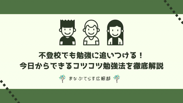 不登校でも勉強に追いつける！今日からできるコツコツ勉強法を徹底解説