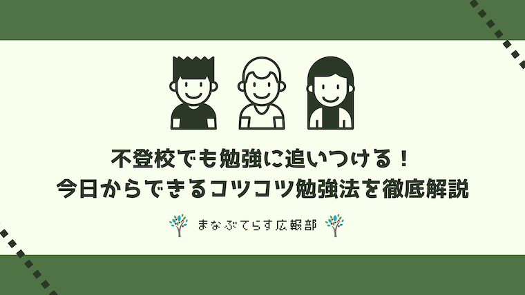 不登校でも勉強に追いつける！今日からできるコツコツ勉強法を徹底解説