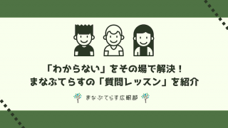「わからない」をその場で解決!まなぶてらすの「質問レッスン」を紹介