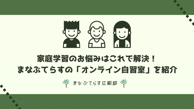 家庭学習のお悩みはこれで解決！まなぶてらすの「オンライン自習室」を紹介