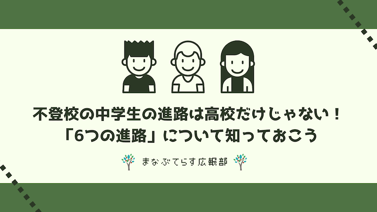 不登校の中学生は進路は高校だけじゃない！「6つの進路」について知っておこう