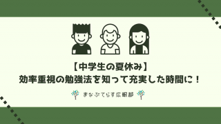 【中学生の夏休み】効率重視の勉強法を知って充実した時間を過ごそう