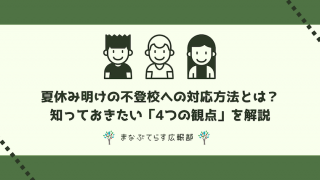 夏休み明けの不登校への対応方法とは？知っておきたい「4つの観点」を解説