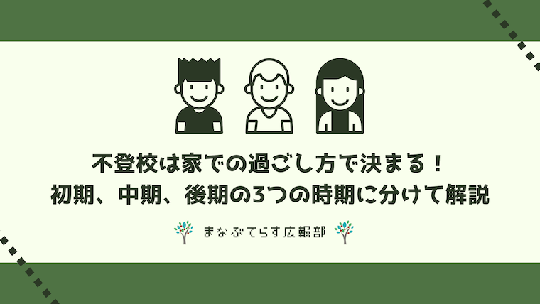 不登校は家での過ごし方で決まる！初期、中期、後期の「3つの時期」に分けて徹底解説