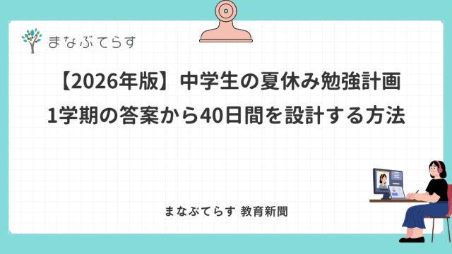 1学期の答案から40日間を設計する方法