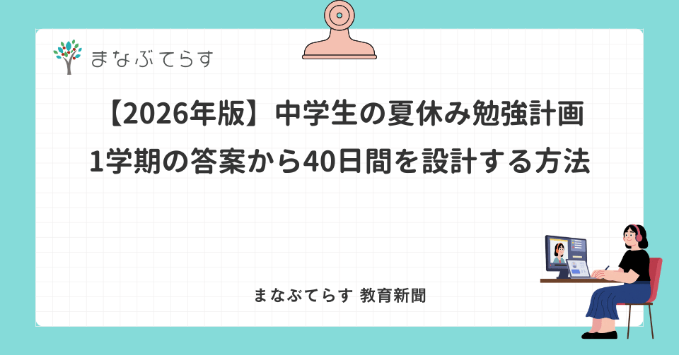 1学期の答案から40日間を設計する方法