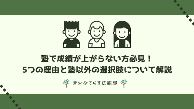 塾で成績が上がらない方必見！5つの理由と塾以外の選択肢について解説