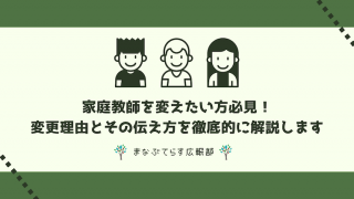 家庭教師を変えたい方必見！変更理由とその伝え方を徹底的に解説します