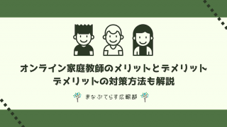 オンライン家庭教師のメリットとデメリット比較！デメリットの対策方法も解説