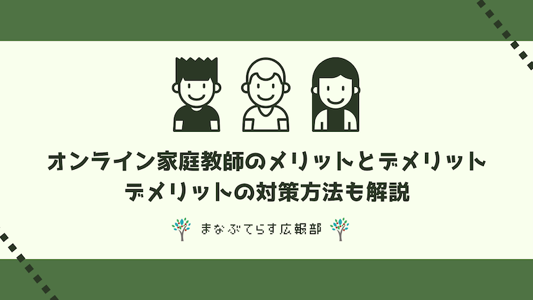 オンライン家庭教師のメリットとデメリット比較！デメリットの対策方法も解説