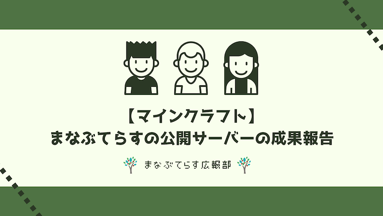 【マイクラ】まなぶてらすの公開サーバーの成果報告【可能性は無限大】