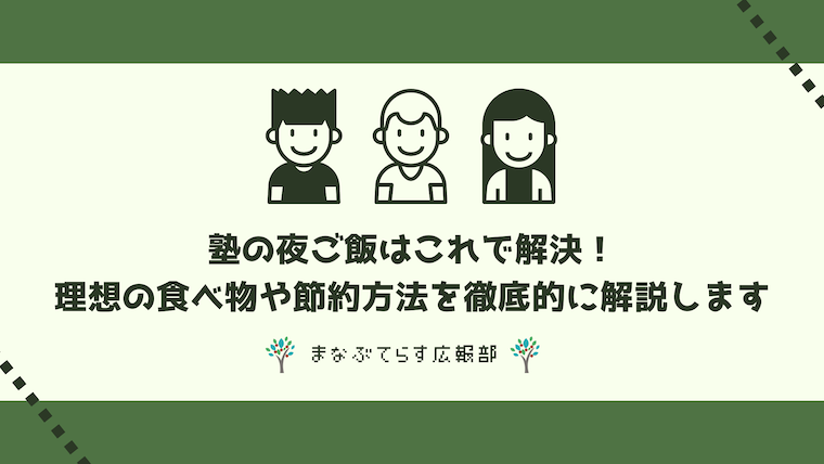 塾の夜ご飯はこれで解決！理想の食べ物や節約方法を徹底的に解説します