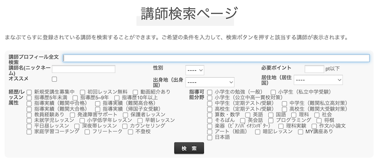 講師検索ページ