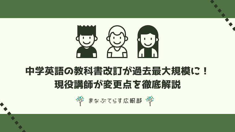 【最新版】中学英語の教科書改訂が過去最大規模に！現役講師が変更点を徹底解説