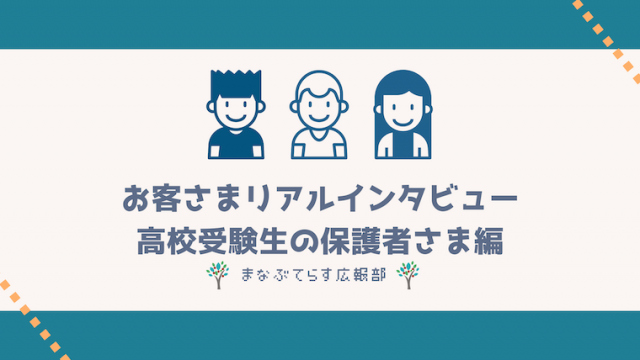 「まなぶてらす」お客さまリアルインタビュー！中3高校受験生の保護者さま編