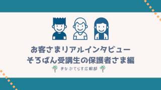 「まなぶてらす」お客さまリアルインタビュー！そろばん受講生の保護者さま編