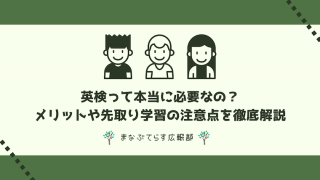 英検って本当に必要なの？メリットや先取り学習の注意点を徹底解説