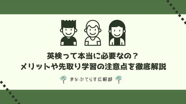 英検って本当に必要なの？メリットや先取り学習の注意点を徹底解説