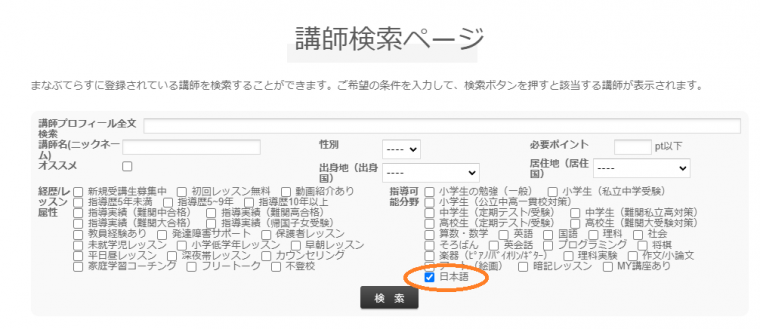 日本語講師検索