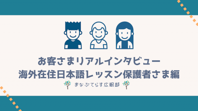 「まなぶてらす」お客さまリアルインタビュー！海外在住日本語レッスン利用の保護者さま編