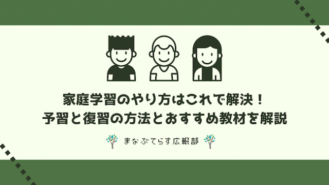 【全学年対応】家庭学習のやり方はこれで解決！予習と復習の方法とおすすめ教材を解説