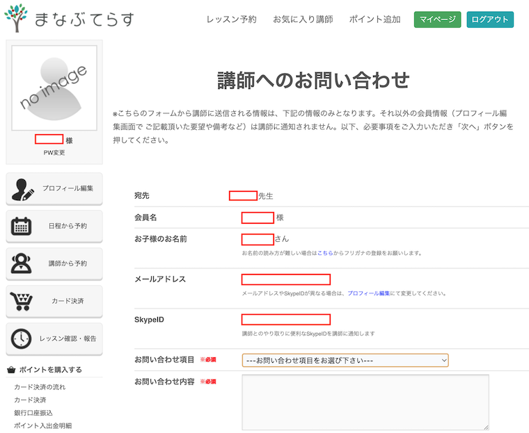 講師への問い合わせ