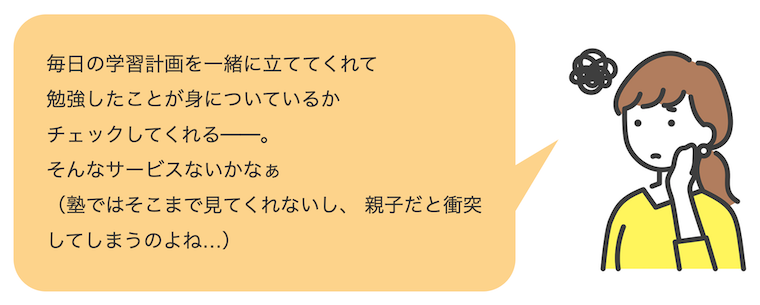 HSは家庭学習サポート特化