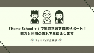 「Home School +」で家庭学習を徹底サポート！魅力と利用の流れをお伝えします