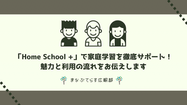 「Home School +」で家庭学習を徹底サポート！魅力と利用の流れをお伝えします