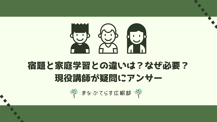 宿題と家庭学習との違いは？なぜ必要？現役講師が疑問にアンサー