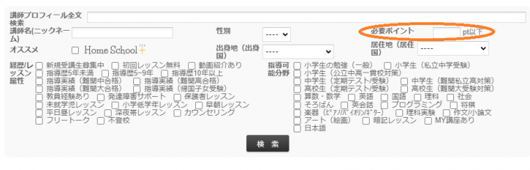 必要ポイント検索