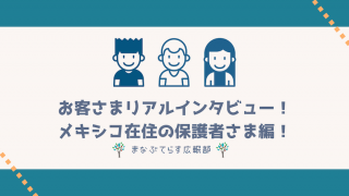 まなぶてらすお客様リアルインタビュー！メキシコ在住の保護者さま編