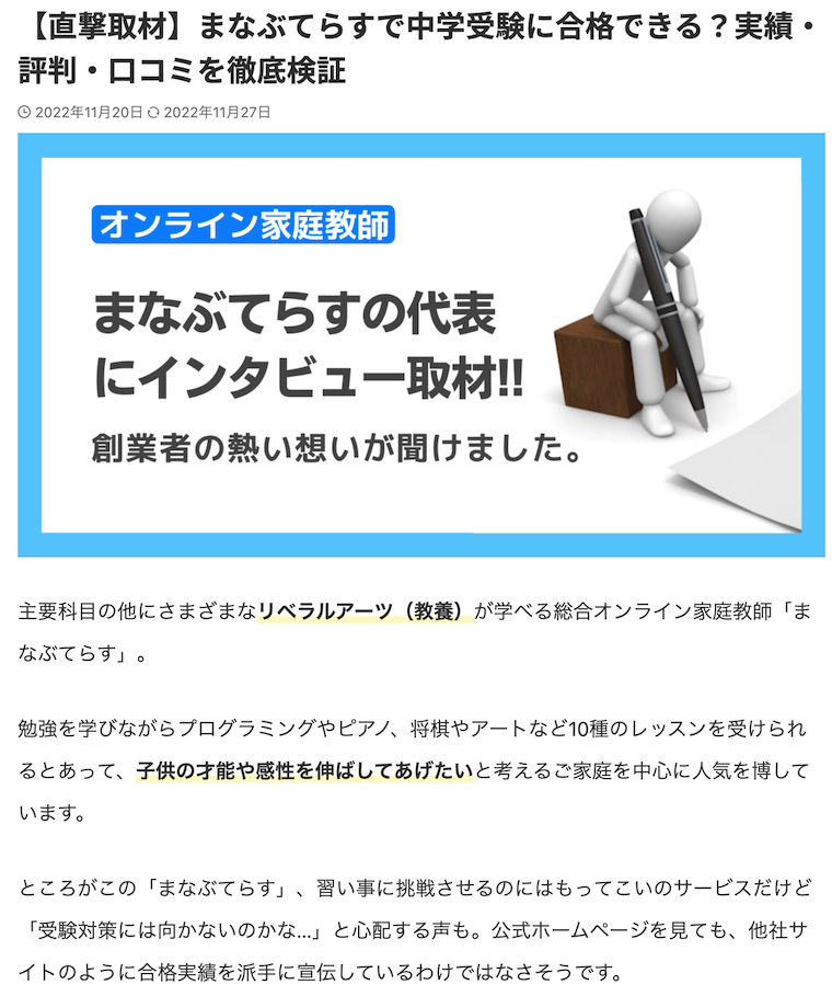 中学受験ポータルさんのまなぶてらす紹介記事